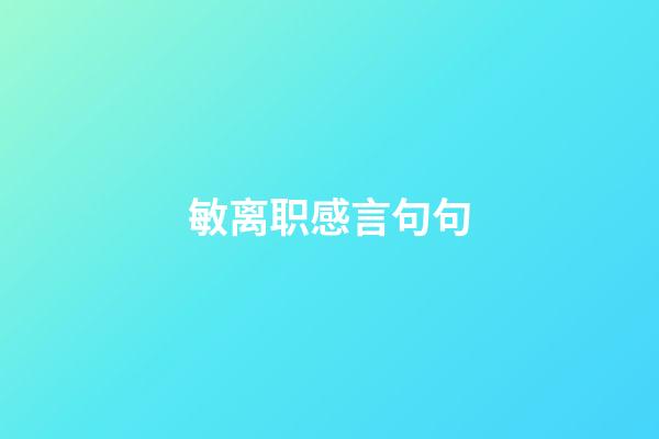 敏离职感言句句