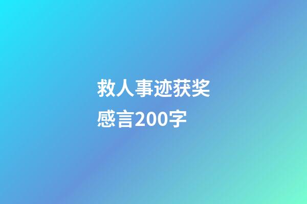 救人事迹获奖感言200字