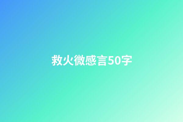 救火微感言50字