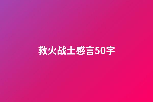 救火战士感言50字