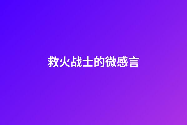 救火战士的微感言