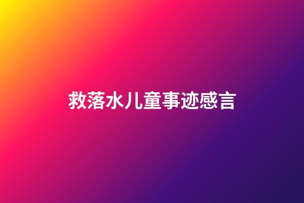 救落水儿童事迹感言