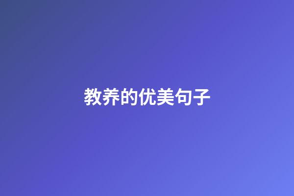 教养的优美句子