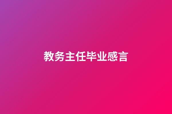 教务主任毕业感言