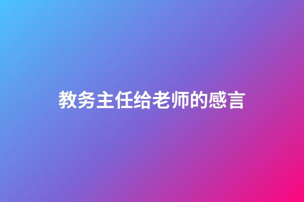 教务主任给老师的感言