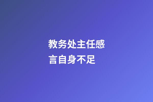 教务处主任感言自身不足