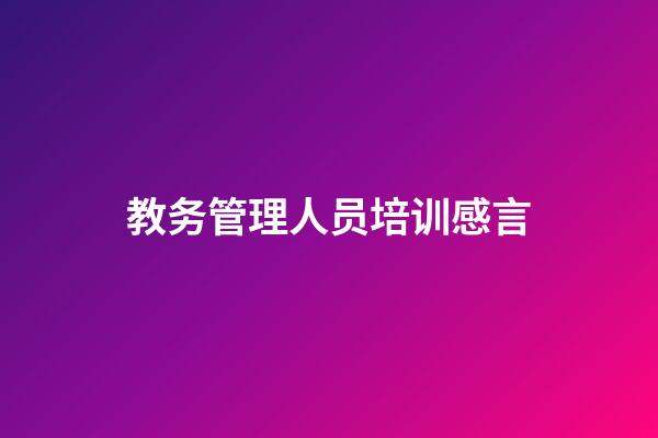 教务管理人员培训感言