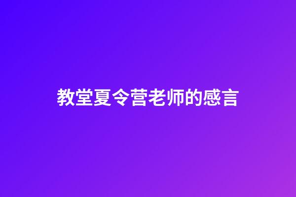 教堂夏令营老师的感言