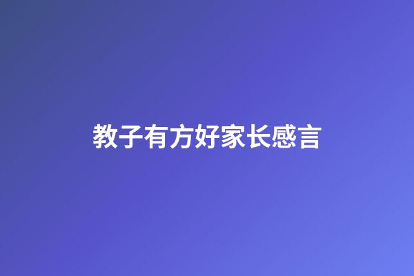 教子有方好家长感言