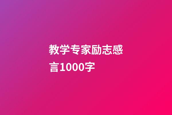 教学专家励志感言1000字