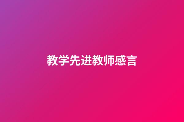 教学先进教师感言