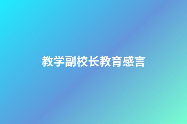 教学副校长教育感言