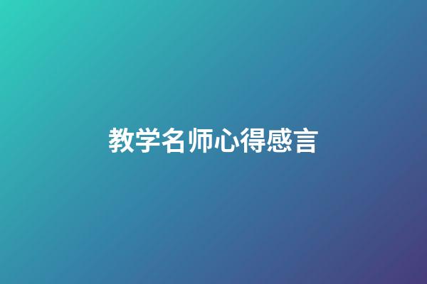 教学名师心得感言