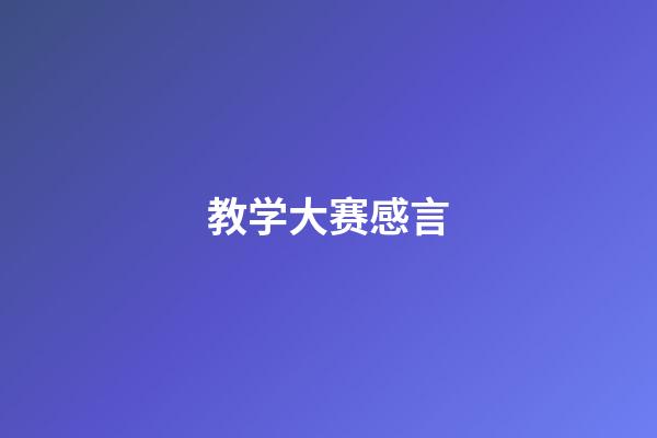 教学大赛感言