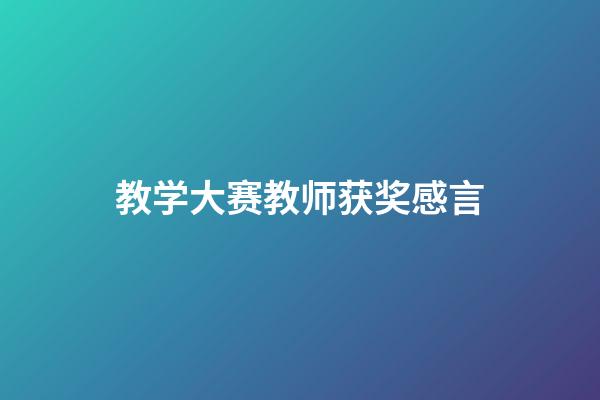 教学大赛教师获奖感言