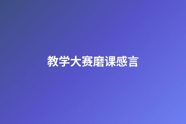 教学大赛磨课感言