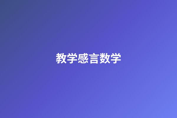 教学感言数学