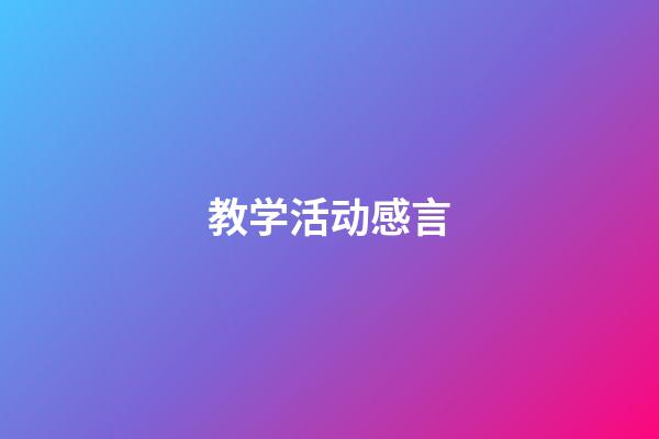 教学活动感言