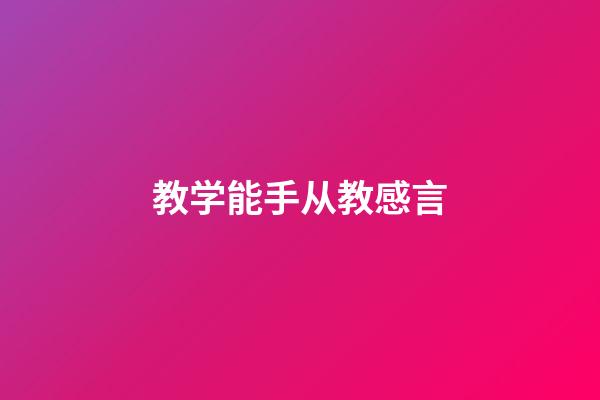 教学能手从教感言