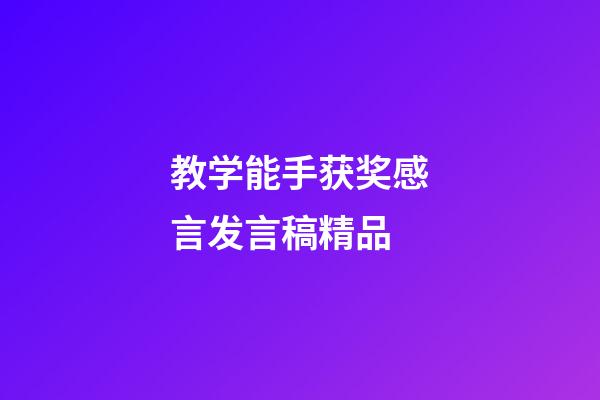 教学能手获奖感言发言稿精品