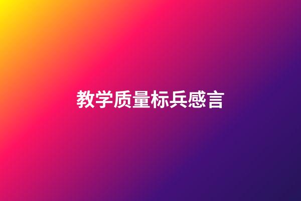 教学质量标兵感言