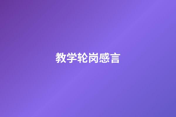 教学轮岗感言