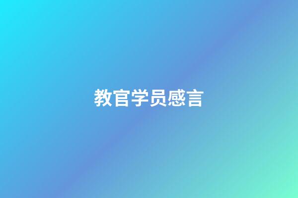 教官学员感言