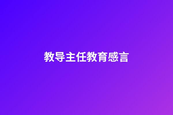 教导主任教育感言