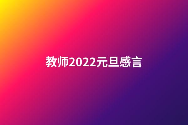 教师2022元旦感言