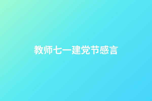 教师七一建党节感言