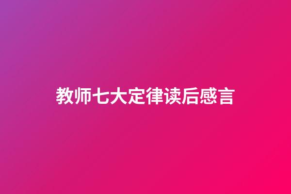 教师七大定律读后感言