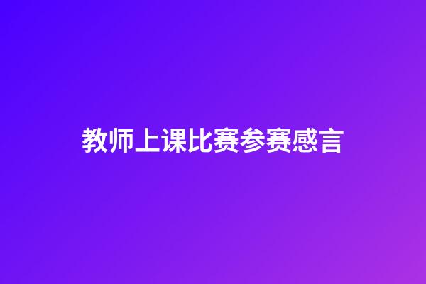 教师上课比赛参赛感言