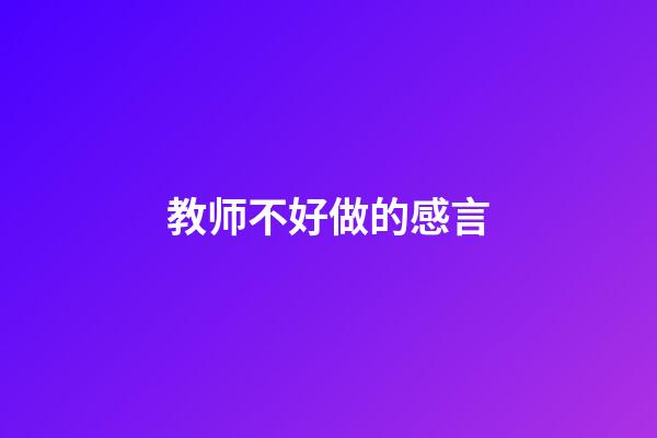 教师不好做的感言