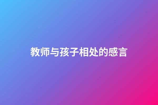 教师与孩子相处的感言