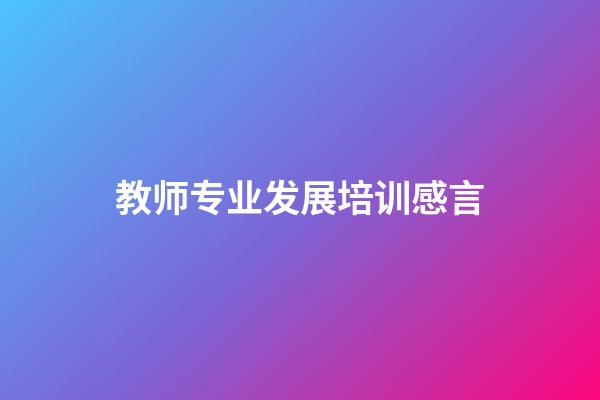 教师专业发展培训感言