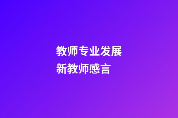 教师专业发展新教师感言