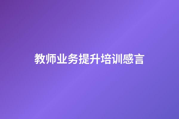 教师业务提升培训感言