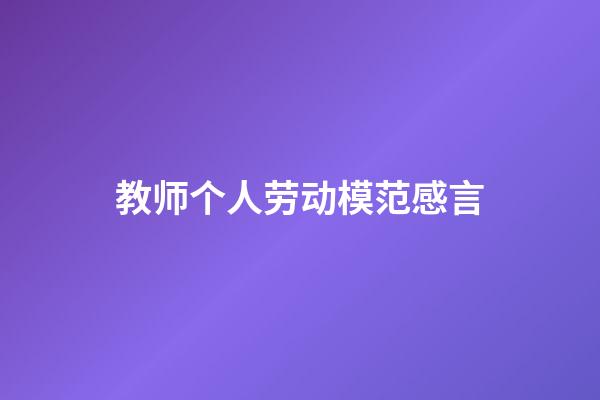 教师个人劳动模范感言