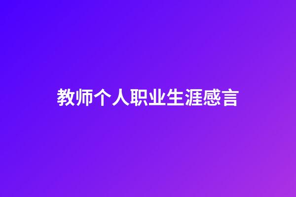 教师个人职业生涯感言