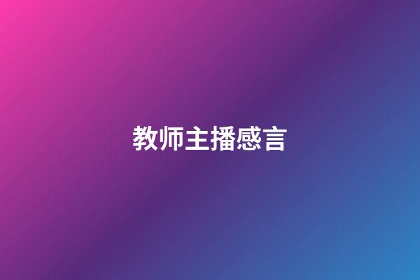 教师主播感言