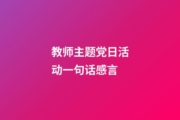 教师主题党日活动一句话感言