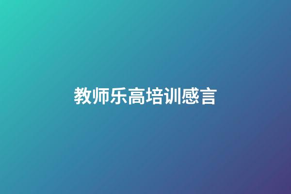 教师乐高培训感言