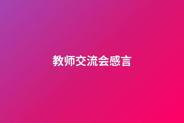 教师交流会感言