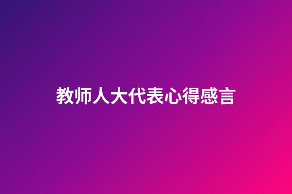 教师人大代表心得感言