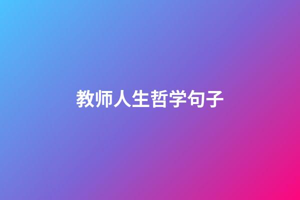 教师人生哲学句子