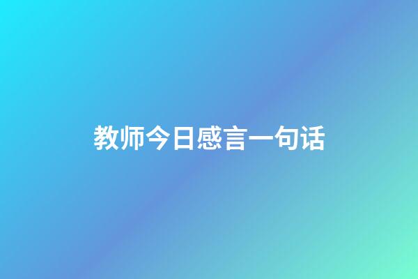 教师今日感言一句话