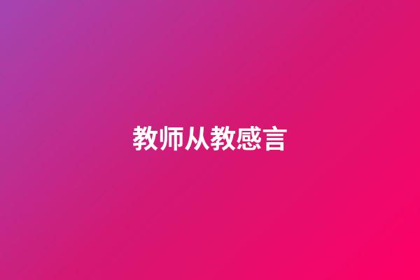 教师从教感言