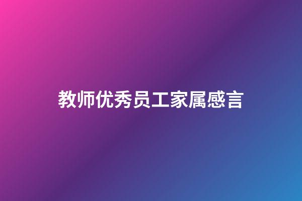 教师优秀员工家属感言