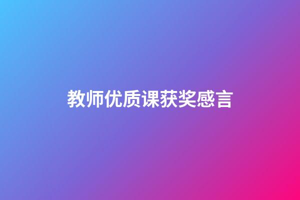 教师优质课获奖感言