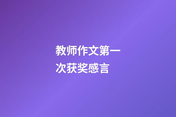 教师作文第一次获奖感言